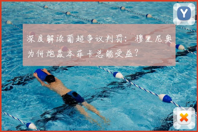 深度解读葡超争议判罚:穆里尼奥为何炮轰本菲卡总能受益?
