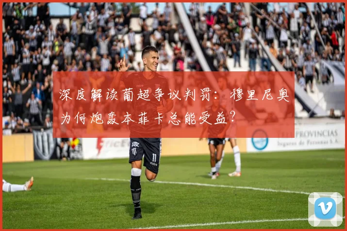 深度解读葡超争议判罚：穆里尼奥为何炮轰本菲卡总能受益？