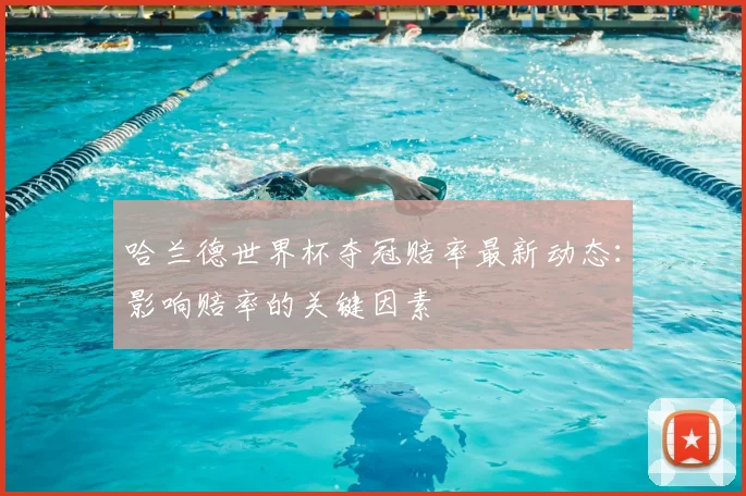 哈兰德世界杯夺冠赔率最新动态:影响赔率的关键因素