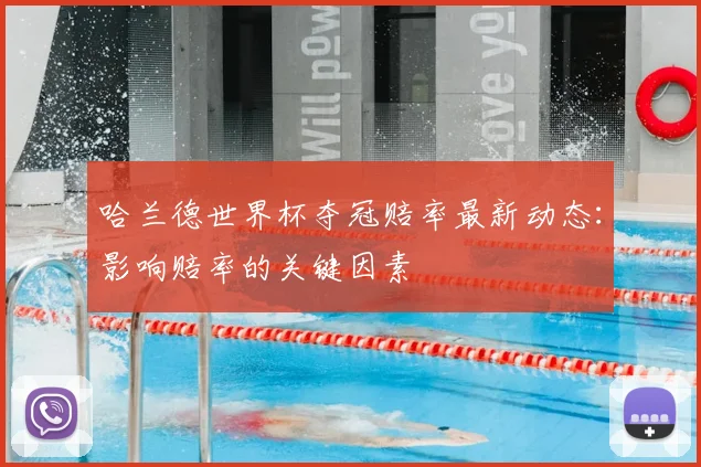 哈兰德世界杯夺冠赔率最新动态:影响赔率的关键因素