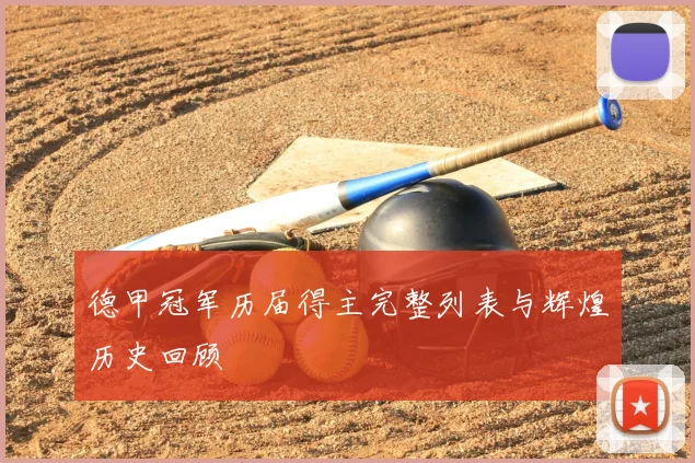 德甲冠军历届得主完整列表与辉煌历史回顾