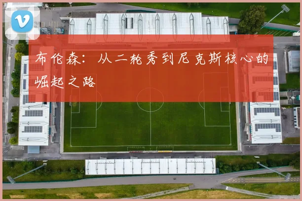 布伦森:从二轮秀到尼克斯核心的崛起之路
