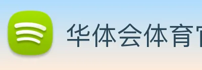 华体会体育官网 logo